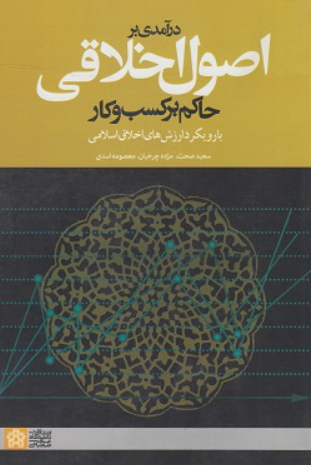 کتاب درآمدی بر اصول اخلاقی حاکم بر کسب و کار علامه طباطبایی